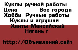 Куклы ручной работы › Цена ­ 2 700 - Все города Хобби. Ручные работы » Куклы и игрушки   . Ханты-Мансийский,Нягань г.